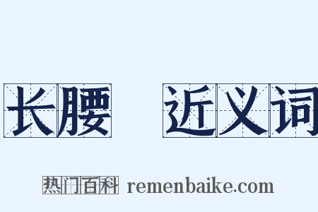 长腰槍近义词是什么意思的图片